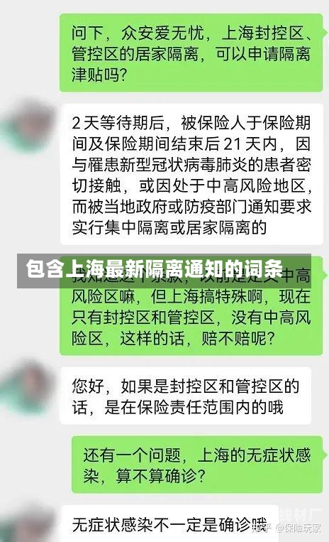 包含上海最新隔离通知的词条