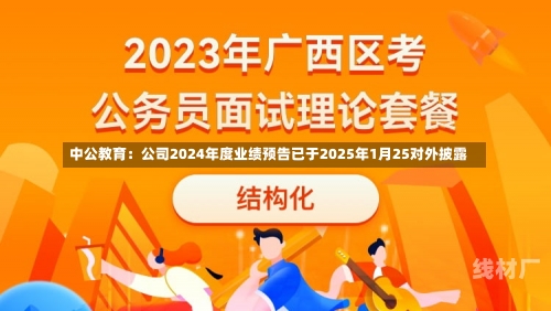 中公教育：公司2024年度业绩预告已于2025年1月25对外披露