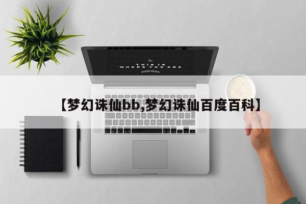 【梦幻诛仙bb,梦幻诛仙百度百科】