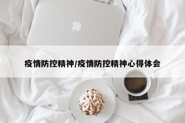 疫情防控精神/疫情防控精神心得体会