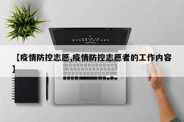 【疫情防控志愿,疫情防控志愿者的工作内容】