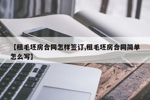 【租毛坯房合同怎样签订,租毛坯房合同简单怎么写】