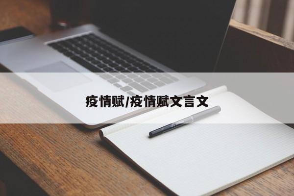 疫情赋/疫情赋文言文