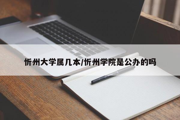 忻州大学属几本/忻州学院是公办的吗