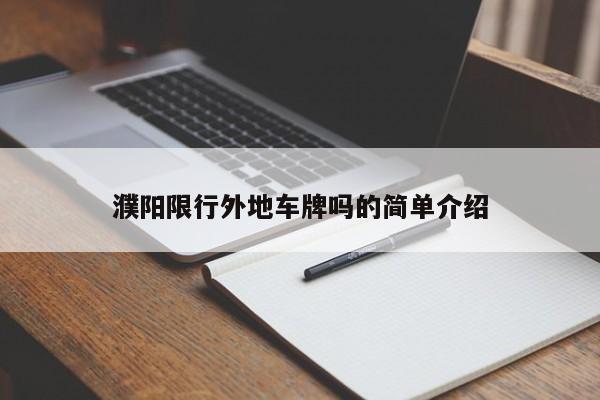 濮阳限行外地车牌吗的简单介绍