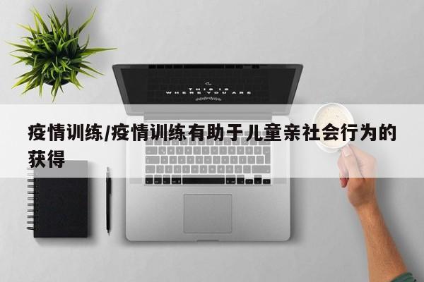 疫情训练/疫情训练有助于儿童亲社会行为的获得