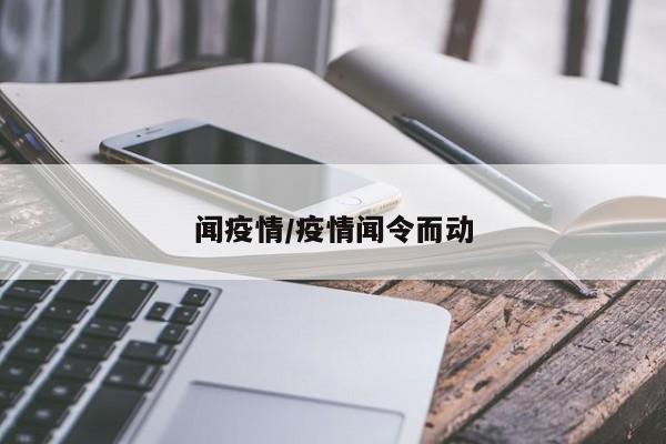 闻疫情/疫情闻令而动